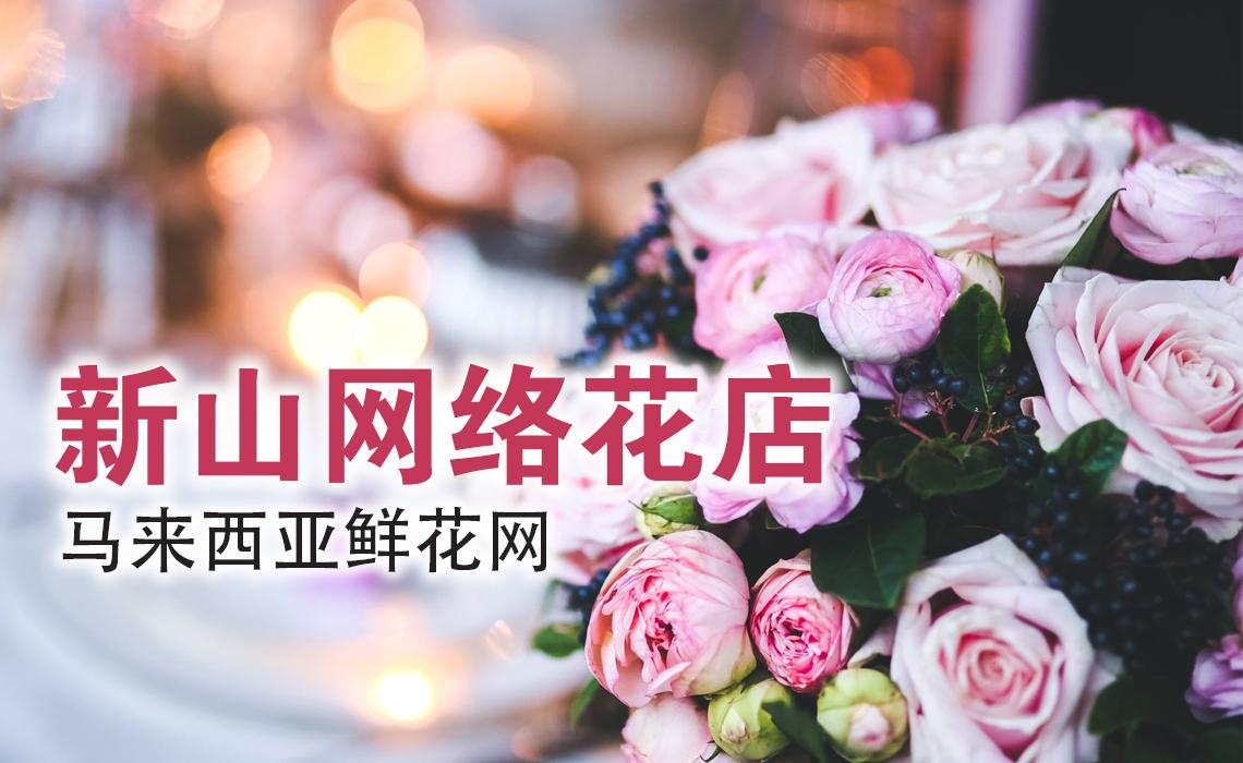 新山花店鲜花递送 新山花店鲜花递送