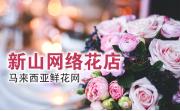 新山花店鲜花递送