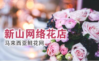 新山花店鲜花递送