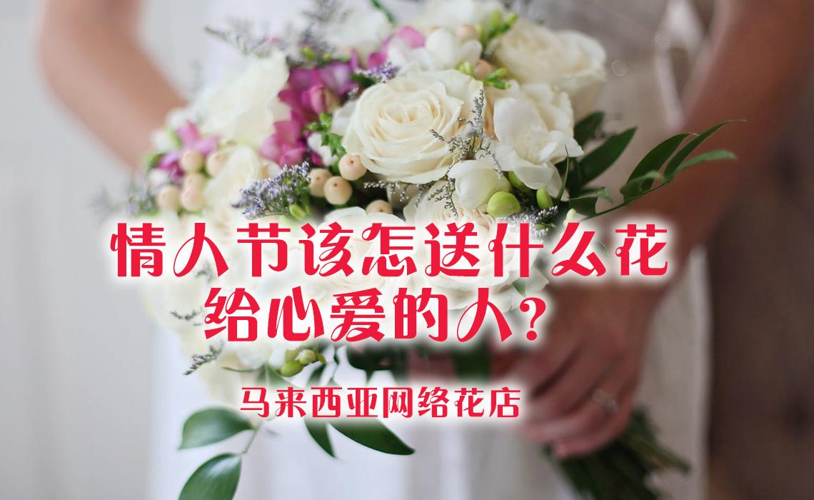 情人节该送什么花给心爱的人? 情人节该送什么花给心爱的人?
