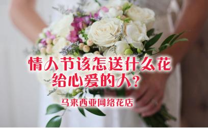 情人节该送什么花给心爱的人? 情人节该送什么花给心爱的人?