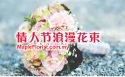 情人节花束