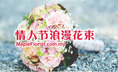 情人节花束 情人节花束